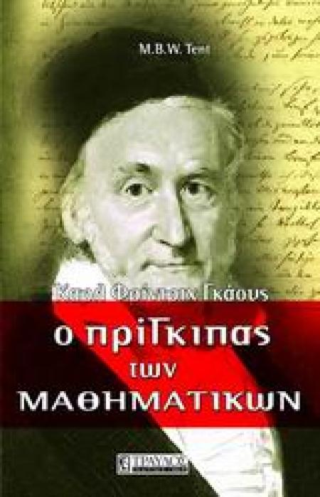 Ο ΠΡΙΓΚΙΠΑΣ ΤΩΝ ΜΑΘΗΜΑΤΙΚΩΝ ΚΑΡΛ ΦΡΙΝΤΡΙΧ ΓΚΑΟΥΣ