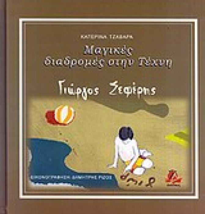 ΜΑΓΙΚΕΣ ΔΙΑΔΡΟΜΕΣ ΣΤΗΝ ΤΕΧΝΗ: ΓΙΩΡΓΟΣ ΣΕΦΕΡΗΣ