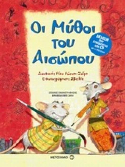 ΟΙ ΜΥΘΟΙ ΤΟΥ ΑΙΣΩΠΟΥ + CD ΜΕ 10 ΤΡΑΓΟΥΔΙΑ. 3Η ΕΚΔΟΣΗ