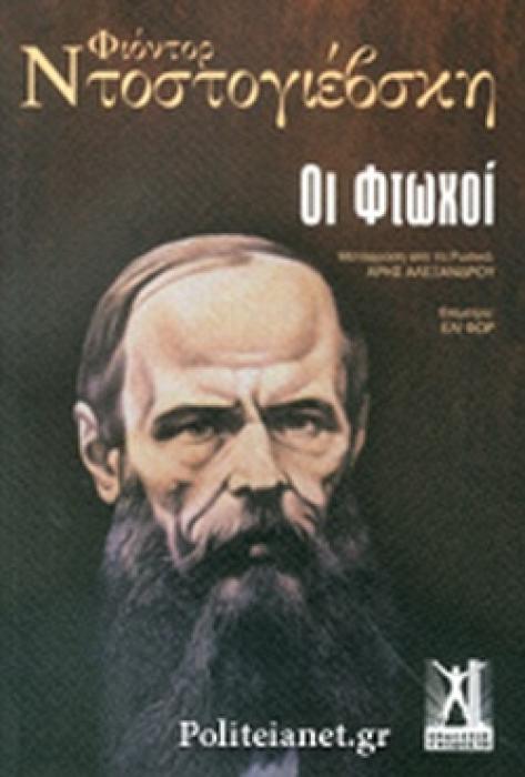 ΟΙ ΦΤΩΧΟΙ 3Η ΕΚΔΟΣΗ