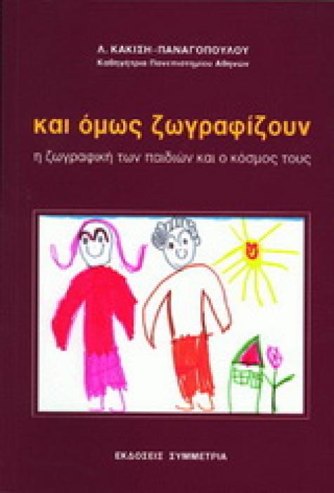 ΚΑΙ ΟΜΩΣ ΖΩΓΡΑΦΙΖΟΥΝ Η ΖΩΓΡΑΦΙΚΗ ΤΩΝ ΠΑΙΔΙΩΝ ΚΑΙ Ο ΚΟΣΜΟΣ ΤΟΥΣ