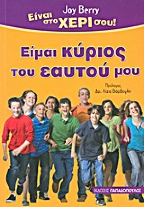 ΕΙΜΑΙ ΚΥΡΙΟΣ ΤΟΥ ΕΑΥΤΟΥ ΜΟΥ