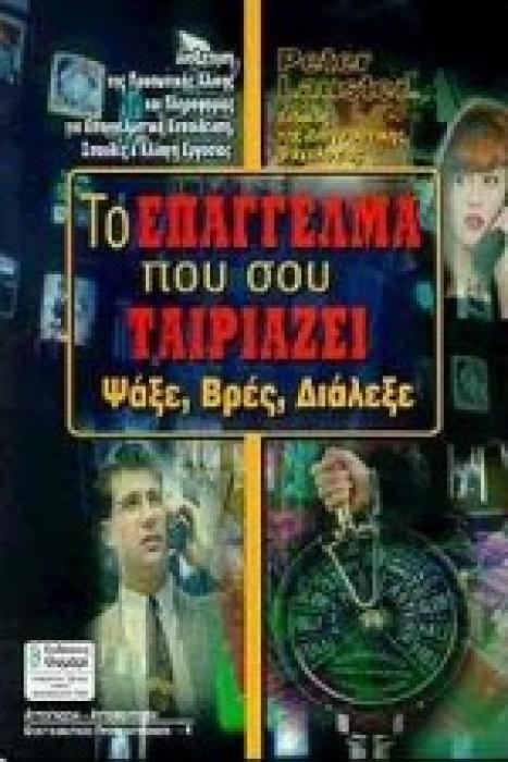 ΑΥΤΟΓΝΩΣΙΑ - ΑΥΤΟΒΕΛΤΙΩΣΗ ΤΟ ΕΠΑΓΓΕΛΜΑ ΠΟΥ ΣΟΥ ΤΑΙΡΙΑΖΕΙ ΨΑΞΕ, ΒΡΕΣ, ΔΙΑΛΕΞΕ