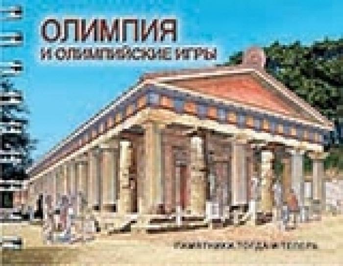 ΟΛΥΜΠΙΑ ΚΑΙ ΟΙ ΟΛΥΜΠΙΑΚΟΙ ΑΓΩΝΕΣ (ΡΩΣΙΚΑ)