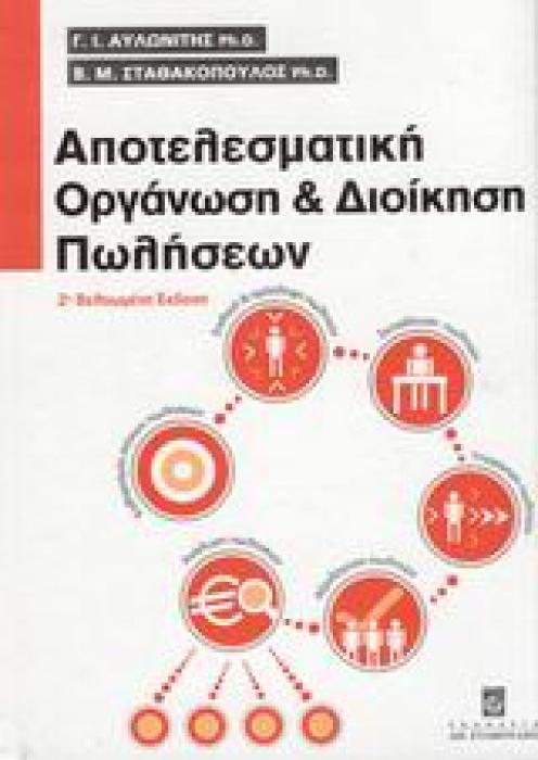 ΑΠΟΤΕΛΕΣΜΑΤΙΚΗ ΟΡΓΑΝΩΣΗ ΚΑΙ ΔΙΟΙΚΗΣΗ ΠΩΛΗΣΕΩΝ