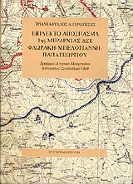 ΕΠΙΛΕΚΤΟ ΑΠΟΣΠΑΣΜΑ 1ΗΣ ΜΕΡΑΡΧΙΑΣ ΔΣΕ ΦΛΩΡΑΚΗ-ΜΠΕΛΟΓΙΑΝΝΗ-ΠΑΠΑΓΕΩΡΓΙΟΥ ΓΡΑΜΜΟΣ, ΑΓΡΑΦΑ, ΜΟΥΡΓΚΑΝΑ, ΑΥΓΟΥΣΤΟΣ-ΣΕΠΤΕΜΒΡΗΣ 1949