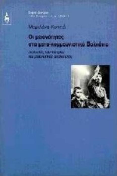ΔΟΚΙΜΙΟ ΟΙ ΜΕΙΟΝΟΤΗΤΕΣ ΣΤΑ ΜΕΤΑ-ΚΟΜΜΟΥΝΙΣΤΙΚΑ ΒΑΛΚΑΝΙΑ ΠΟΛΙΤΙΚΕΣ ΤΟΥ ΚΕΝΤΡΟΥ ΚΑΙ ΜΕΙΟΝΟΤΙΚΕΣ ΑΠΑΝΤΗΣΕΙΣ