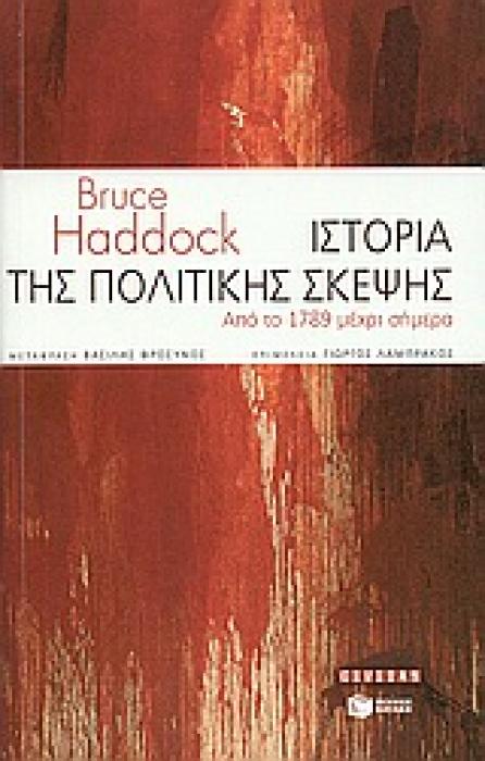 ΙΣΤΟΡΙΑ ΤΗΣ ΠΟΛΙΤΙΚΗΣ ΣΚΕΨΗΣ ΑΠΟ ΤΟ 1789 ΜΕΧΡΙ ΣΗΜΕΡΑ