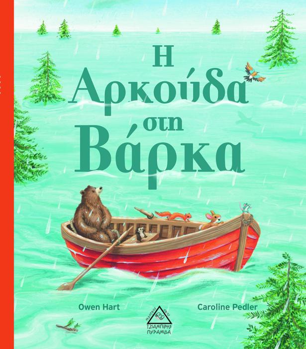 Η ΑΡΚΟΥΔΑ ΣΤΗ ΒΑΡΚΑ