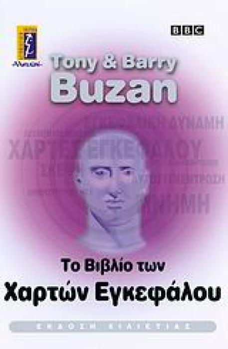 ΤΟ ΒΙΒΛΙΟ ΤΩΝ ΧΑΡΤΩΝ ΕΓΚΕΦΑΛΟΥ