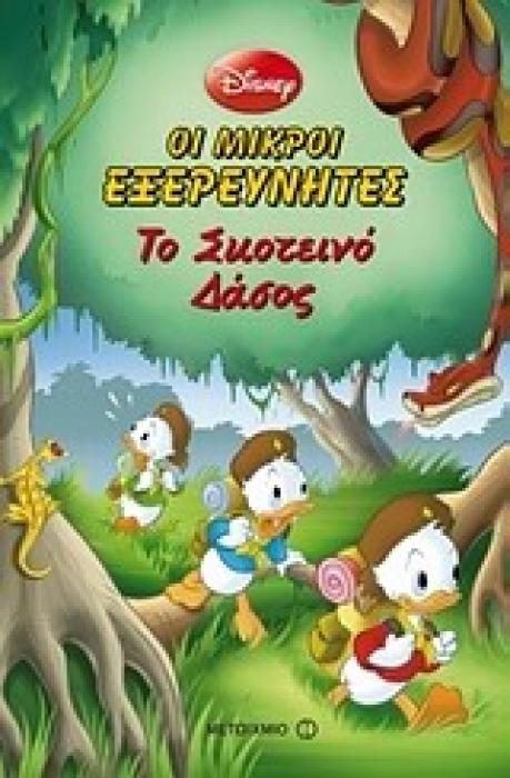 ΜΙΚΡΟΙ ΕΞΕΡΕΥΝΗΤΕΣ ΤΟ ΣΚΟΤΕΙΝΟ ΔΑΣΟΣ