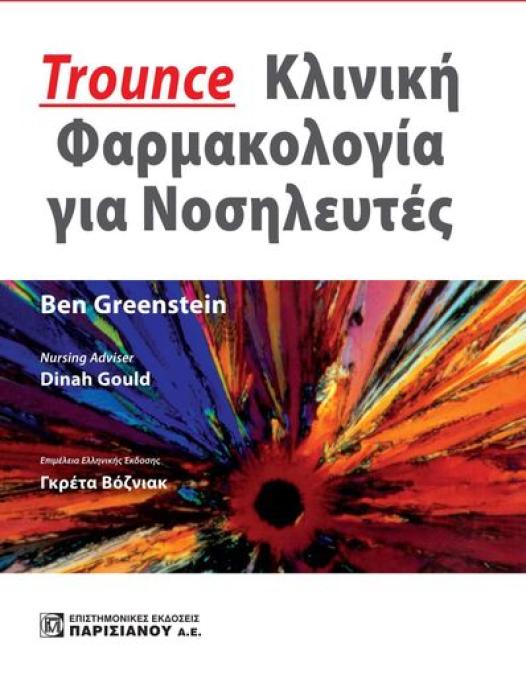 ΚΛΙΝΙΚΗ ΦΑΡΜΑΚΟΛΟΓΙΑ ΓΙΑ ΝΟΣΗΛΕΥΤΕΣ