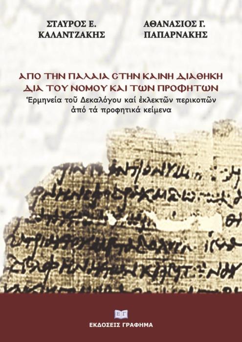 ΑΠΟ ΤΗΝ ΠΑΛΑΙΑ ΣΤΗΝ ΚΑΙΝΗ ΔΙΑΘΗΚΗ ΔΙΑ ΤΟΥ ΝΟΜΟΥ ΚΑΙ ΤΩΝ ΠΡΟΦΗΤΩΝ ἙΡΜΗΝΕΙΑ ΤΟῦ ΔΕΚΑΛΟΓΟΥ ΚΑΙ ἘΚΛΕΚΤῶΝ ΠΕΡΙΚΟΠῶΝ ἈΠΟ ΤΑ ΠΡΟΦΗΤΙΚΑ ΚΕΙΜΕΝΑ