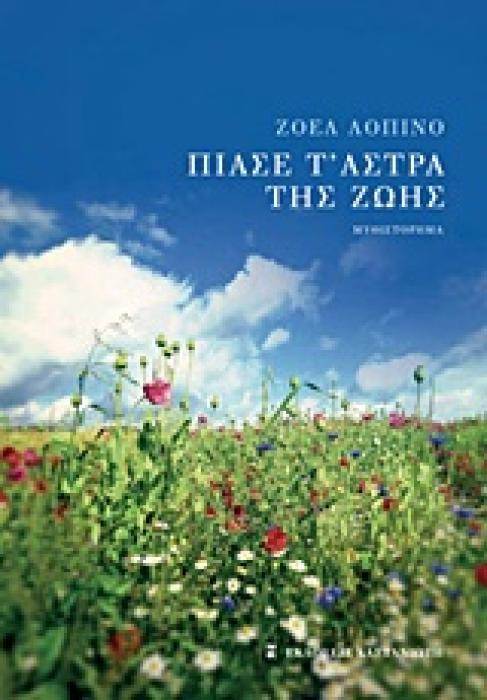 ΠΙΑΣΕ Τ ΑΣΤΡΑ ΤΗΣ ΖΩΗΣ 1Η ΕΚΔΟΣΗ