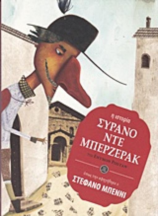 ΣΥΡΑΝΟ ΝΤΕ ΜΠΕΡΖΕΡΑΚ