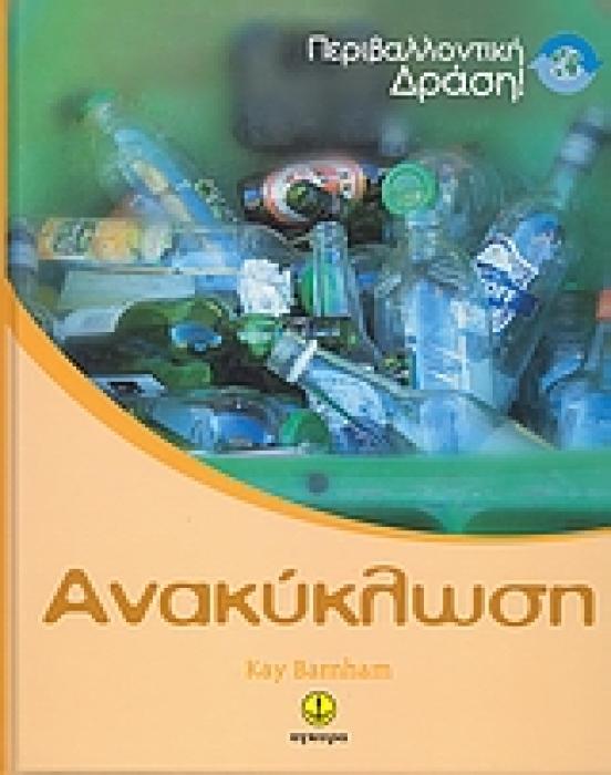 ΑΝΑΚΥΚΛΩΣΗ ΠΕΡΙΒΑΛΛΟΝΤΙΚΗ ΔΡΑΣΗ
