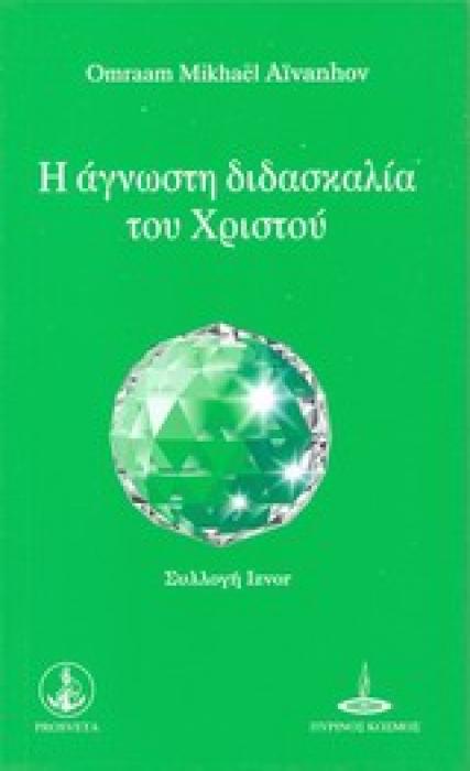 ΣΥΛΛΟΓΗ IZVOR Η ΑΓΝΩΣΤΗ ΔΙΔΑΣΚΑΛΙΑ ΤΟΥ ΧΡΙΣΤΟΥ