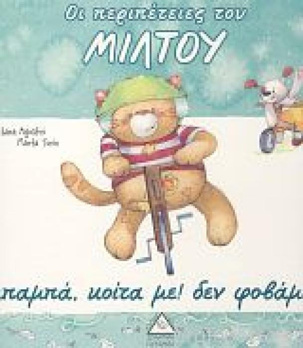 ΟΙ ΠΕΡΙΠΕΤΕΙΕΣ ΤΟΥ ΜΙΛΤΟΥ - ΜΠΑΜΠΑ ΚΟΙΤΑ ΜΕ! ΔΕΝ ΦΟΒΑΜΑΙ!