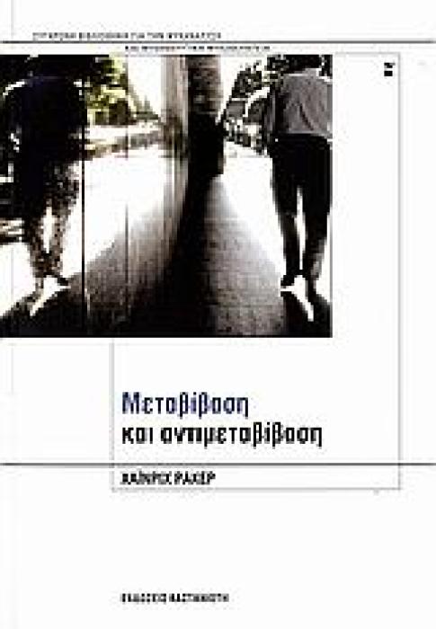 ΜΕΤΑΒΙΒΑΣΗ ΚΑΙ ΑΝΤΙΜΕΤΑΒΙΒΑΣΗ ΣΥΓΧΡΟΝΗ ΒΙΒΛΙΟΘΗΚΗ ΓΙΑ ΤΗΝ ΨΥΧΑΝΑΛΥΣΗ ΚΑΙ ΨΥΧΑΝΑΛΥΤΙΚΗ ΨΥΧΟΘΕΡΑΠΕΙΑ