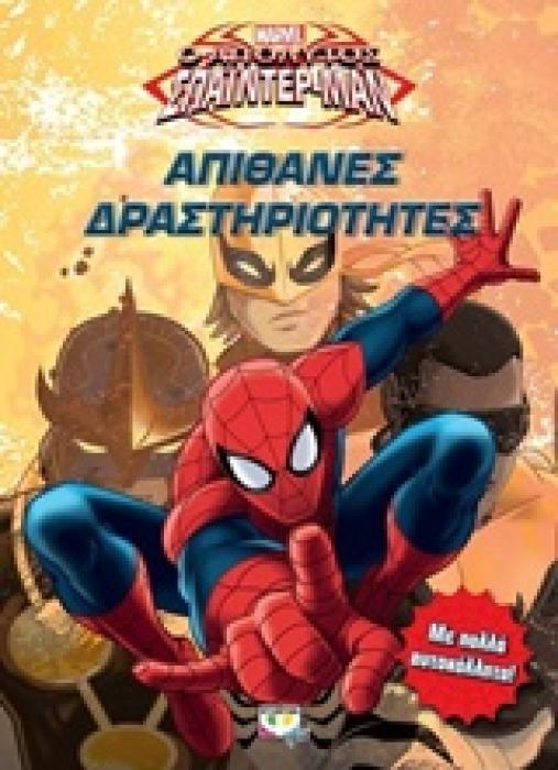 MARVEL ΑΠΟΛΥΤΟΣ ΣΠΑΙΝΤΕΡ - ΜΑΝ: ΑΠΙΘΑΝΕΣ ΔΡΑΣΤΗΡΙΟΤΗΤΕΣ MARVEL SPIDERMAN