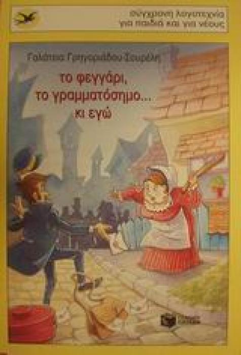 ΤΟ ΦΕΓΓΑΡΙ, ΤΟ ΓΡΑΜΜΑΤΟΣΗΜΟ ΚΙ ΕΓΩ