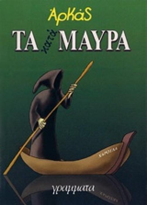 ΤΑ ΚΑΤΑΜΑΥΡΑ
