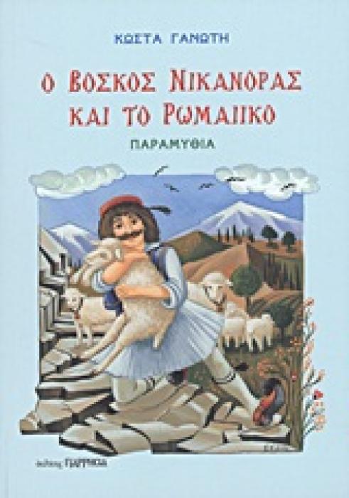 Ο ΒΟΣΚΟΣ ΝΙΚΑΝΟΡΑΣ ΚΑΙ ΤΟ ΡΩΜΑΙΙΚΟ ΠΑΡΑΜΥΘΙΑ