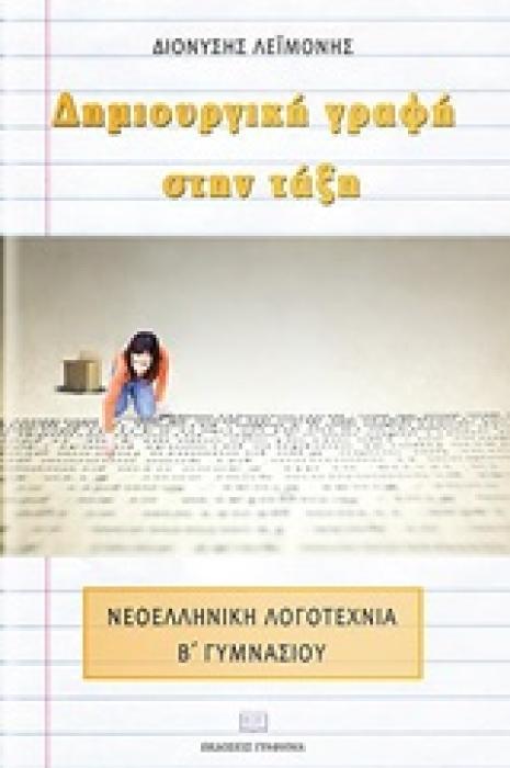 ΔΗΜΙΟΥΡΓΙΚΗ ΓΡΑΦΗ ΣΤΗΝ ΤΑΞΗ ΝΕΟΕΛΛΗΝΙΚΗ ΛΟΓΟΤΕΧΝΙΑ ΣΤΗΝ Β’ ΓΥΜΝΑΣΙΟΥ