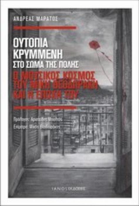 ΟΥΤΟΠΙΑ ΚΡΥΜΜΕΝΗ ΣΤΟ ΣΩΜΑ ΤΗΣ ΠΟΛΗΣ
