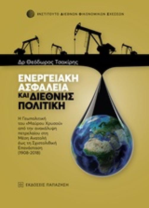 ΕΝΕΡΓΕΙΑΚΗ ΑΣΦΑΛΕΙΑ ΚΑΙ ΔΙΕΘΝΗΣ ΠΟΛΙΤΙΚΗ Η ΓΕΩΠΟΛΙΤΙΚΗ ΤΟΥ  ΜΑΥΡΟΥ ΧΡΥΣΟΥ  ΑΠΟ ΤΗΝ ΑΝΑΚΑΛΥΨΗ ΠΕΤΡΕΛΑΙΟΥ ΣΤΗ ΜΕΣΗ ΑΝΑΤΟΛΗ ΕΩΣ ΤΗ ΣΧΙΣΤΟΛΙΘΙΚΗ ΕΠΑΝΑΣΤΑ