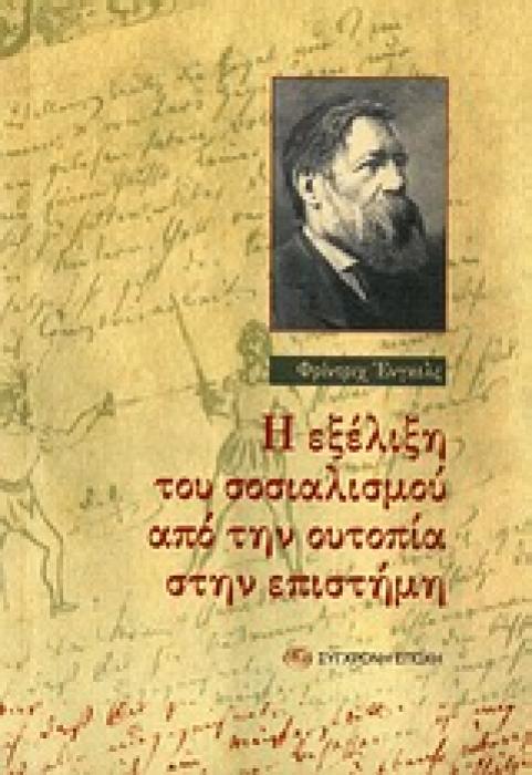 Η ΕΞΕΛΙΞΗ ΤΟΥ ΣΟΣΙΑΛΙΣΜΟΥ ΑΠΟ ΤΗΝ ΟΥΤΟΠΙΑ ΣΤΗΝ ΕΠΙΣΤΗΜΗ
