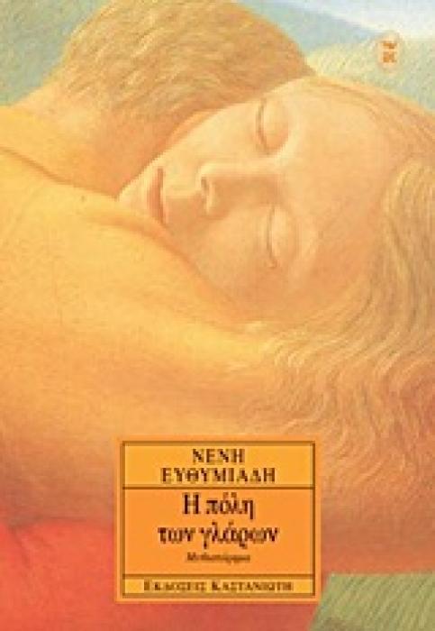 Η ΠΟΛΗ ΤΩΝ ΓΛΑΡΩΝ ΜΥΘΙΣΤΟΡΗΜΑ