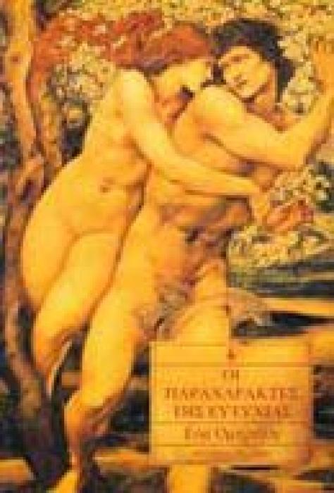 ΟΙ ΠΑΡΑΧΑΡΑΚΤΕΣ ΤΗΣ ΕΥΤΥΧΙΑΣ