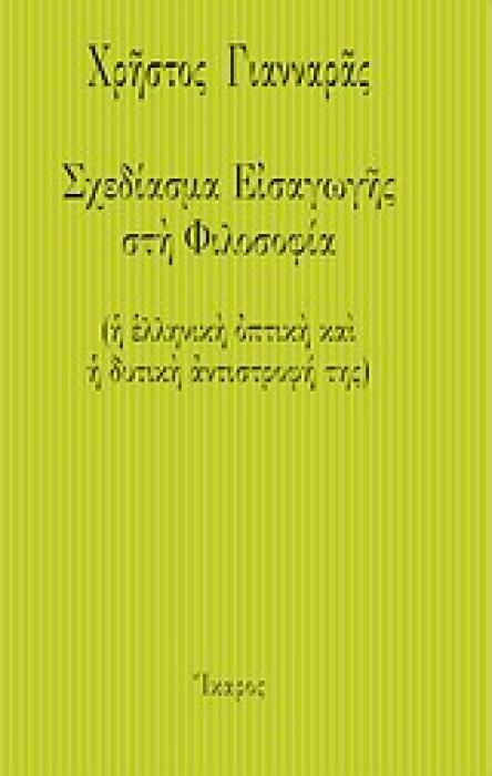 ΣΧΕΔΙΑΣΜΑ ΕΙΣΑΓΩΓΗΣ ΣΤΗ ΦΙΛΟΣΟΦΙΑ (Η ΕΛΛΗΝΙΚΗ ΟΠΤΙΚΗ ΚΑΙ Η ΔΥΤΙΚΗ ΑΝΤΙΣΤΡΟΦΗ ΤΗΣ)