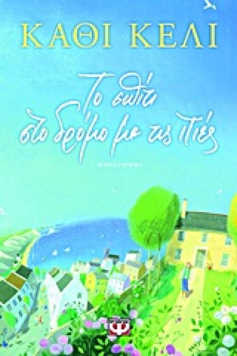ΤΟ ΣΠΙΤΙ ΣΤΟ ΔΡΟΜΟ ΜΕ ΤΙΣ ΙΤΙΕΣ
