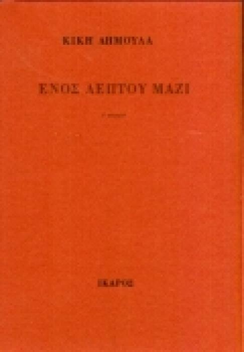 ΕΝΟΣ ΛΕΠΤΟΥ ΜΑΖΙ