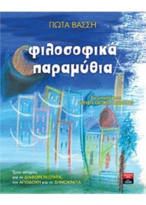 ΦΙΛΟΣΟΦΙΚΑ ΠΑΡΑΜΥΘΙΑ