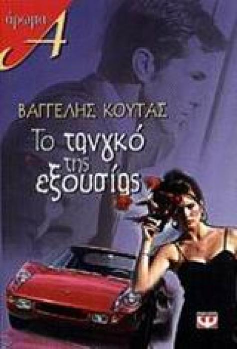 ΤΟ ΤΑΝΓΚΟ ΤΗΣ ΕΞΟΥΣΙΑΣ