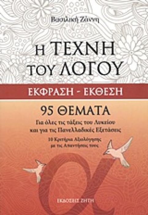 Η ΤΕΧΝΗ ΤΟΥ ΛΟΓΟΥ ΕΚΦΡΑΣΗ - ΕΚΘΕΣΗ:ΓΙΑ ΟΛΕΣ ΤΙΣ ΤΑΞΕΙΣ ΤΟΥ ΛΥΚΕΙΟΥ