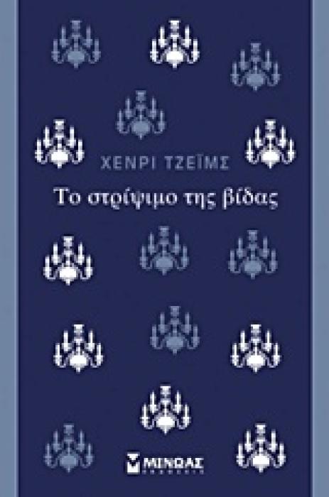 ΤΟ ΣΤΡΙΨΙΜΟ ΤΗΣ ΒΙΔΑΣ