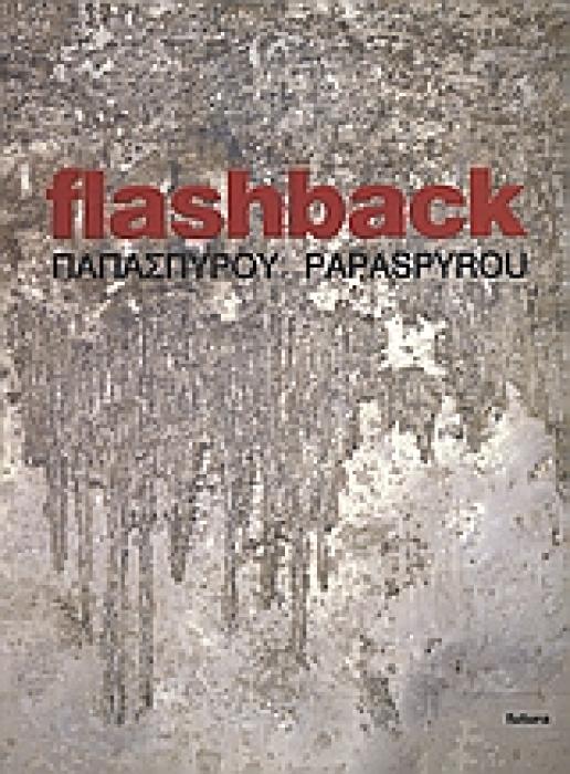 ΡΕΝΑ ΠΑΠΑΣΠΥΡΟΥ: FLASHBACK 1Η ΕΚΔΟΣΗ