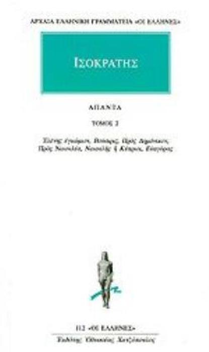 ΙΣΟΚΡΑΤΗΣ: ΑΠΑΝΤΑ (ΔΕΥΤΕΡΟΣ ΤΟΜΟΣ) ΛΟΓΟΙ: ΕΛΕΝΗΣ ΕΓΚΩΜΙΟΝ, ΒΟΥΣΙΡΙΣ, ΠΡΟΣ ΔΗΜΟΝΙΚΟΝ, ΠΡΟΣ ΝΙΚΟΚΛΕΑ, ΝΙΚΟΚΛΗΣ Η ΚΥΠΡΙΟΙ, ΕΥΑΓΟΡΑΣ ΑΡΧΑΙΑ ΕΛΛΗΝΙΚΗ ΓΡΑΜ