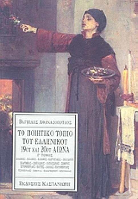 ΤΟ ΠΟΙΗΤΙΚΟ ΤΟΠΙΟ ΤΟΥ ΕΛΛΗΝΙΚΟΥ 19ΟΥ ΚΑΙ 20ΟΥ ΑΙΩΝΑ ΣΟΛΩΜΟΣ, ΠΑΛΑΜΑΣ, ΚΑΒΑΦΗΣ, ΚΑΡΥΩΤΑΚΗΣ, ΠΟΛΥΔΟΥΡΗ, ΣΚΑΡΙΜΠΑΣ, ΣΙΚΕΛΙΑΝΟΣ, ΠΑΠΑΤΣΩΝΗΣ, ΣΕΦΕΡΗΣ, ΕΓΓ