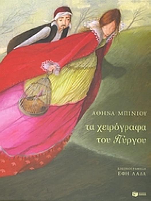 ΤΑ ΧΕΙΡΟΓΡΑΦΑ ΤΟΥ ΠΥΡΓΟΥ - ΠΑΡΑΜΥΘΙΑ ΑΠΟ ΤΗ ΜΑΝΗ