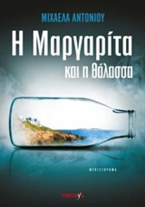 Η ΜΑΡΓΑΡΙΤΑ ΚΑΙ Η ΘΑΛΑΣΣΑ 1Η ΕΚΔΟΣΗ