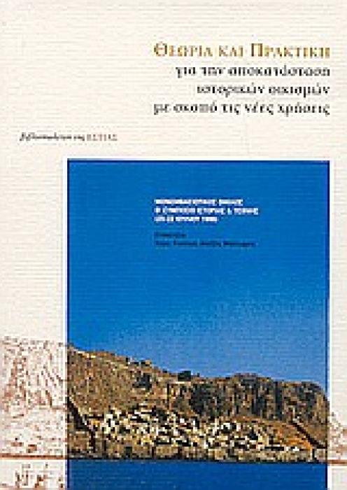 ΘΕΩΡΙΑ ΚΑΙ ΠΡΑΚΤΙΚΗ ΓΙΑ ΤΗΝ ΑΠΟΚΑΤΑΣΤΑΣΗ ΙΣΤΟΡΙΚΩΝ ΟΙΚΙΣΜΩΝ ΜΕ ΣΚΟΠΟ ΤΙΣ ΝΕΕΣ ΧΡΗΣΕΙΣ ΜΟΝΕΜΒΑΣΙΩΤΙΚΟΣ ΟΜΙΛΟΣ: Θ ΣΥΜΠΟΣΙΟ ΙΣΤΟΡΙΑΣ ΚΑΙ ΤΕΧΝΗΣ, 20-22