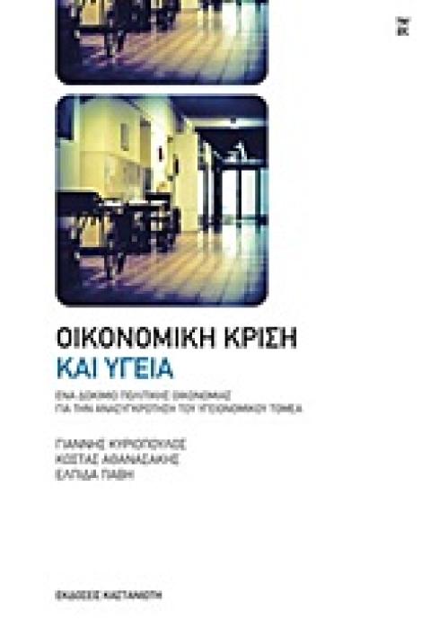 ΟΙΚΟΝΟΜΙΚΗ ΚΡΙΣΗ ΚΑΙ ΥΓΕΙΑ ΕΝΑ ΔΟΚΙΜΙΟ ΠΟΛΙΤΙΚΗΣ ΟΙΚΟΝΟΜΙΑΣ ΓΙΑ ΤΗΝ ΑΝΑΣΥΓΚΡΟΤΗΣΗ ΤΟΥ ΥΓΕΙΟΝΟΜΙΚΟΥ ΤΟΜΕΑ