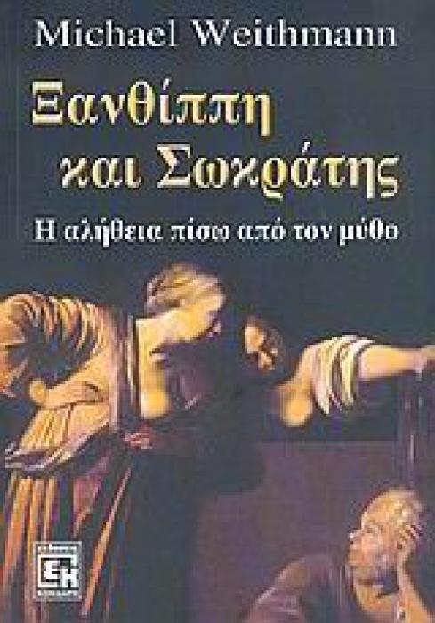 ΞΑΝΘΙΠΠΗ ΚΑΙ ΣΩΚΡΑΤΗΣ Η ΑΛΗΘΕΙΑ ΠΙΣΩ ΑΠΟ ΤΟΝ ΜΥΘΟ: ΕΡΩΤΑΣ, ΓΑΜΟΣ, ΦΥΛΑ ΚΑΙ ΓΕΝΗ ΣΤΗΝ ΑΡΧΑΙΑ ΑΘΗΝΑ