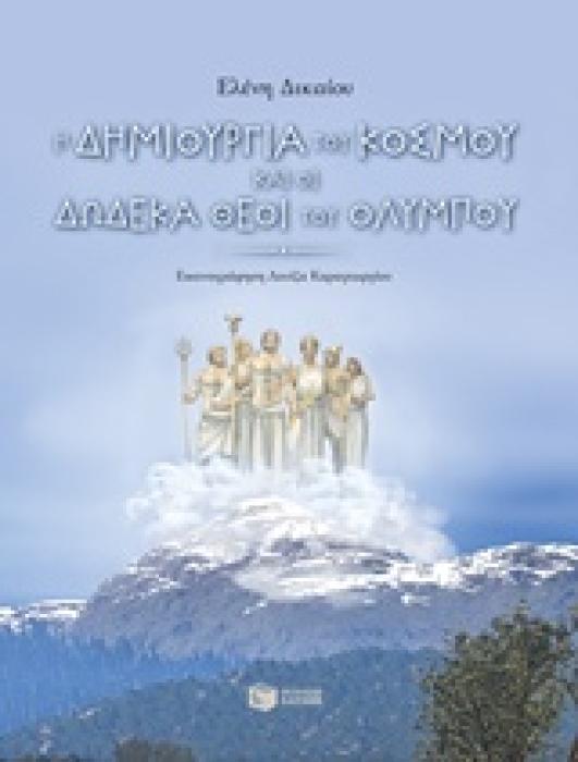 ΒΙΒΛΙΑ ΜΕ ΠΟΛΥΧΡΩΜΗ ΕΙΚΟΝΟΓΡΑΦΗΣΗ Η ΔΗΜΙΟΥΡΓΙΑ ΤΟΥ ΚΟΣΜΟΥ ΚΑΙ ΟΙ ΔΩΔΕΚΑ ΘΕΟΙ ΤΟΥ ΟΛΥΜΠΟΥ