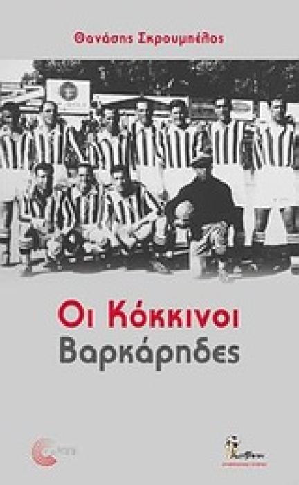 BALLPEN ΟΙ ΚΟΚΚΙΝΟΙ ΒΑΡΚΑΡΗΔΕΣ